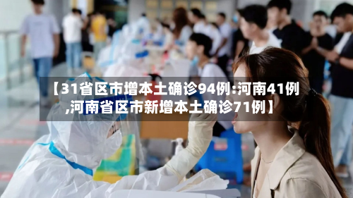 【31省区市增本土确诊94例:河南41例,河南省区市新增本土确诊71例】-第2张图片
