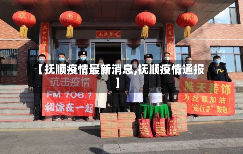 【抚顺疫情最新消息,抚顺疫情通报】