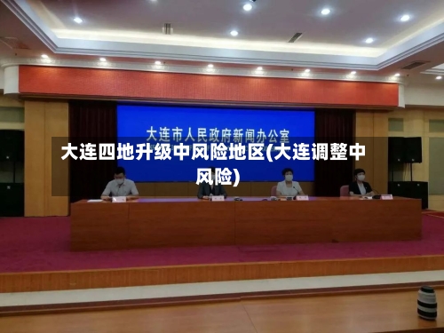 大连四地升级中风险地区(大连调整中风险)-第2张图片