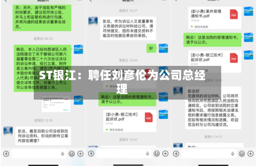 ST银江：聘任刘彦伦为公司总经理