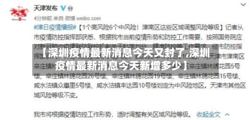 【深圳疫情最新消息今天又封了,深圳疫情最新消息今天新增多少】