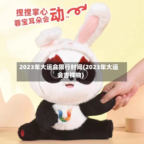 2023年大运会限行时间(2023年大运会吉祥物)-第2张图片