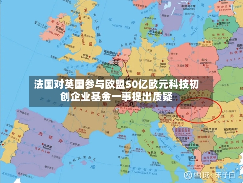 法国对英国参与欧盟50亿欧元科技初创企业基金一事提出质疑
