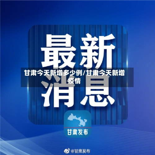 甘肃今天新增多少例/甘肃今天新增疫情