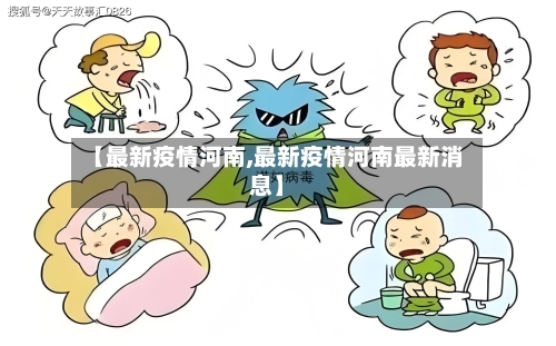 【最新疫情河南,最新疫情河南最新消息】-第3张图片