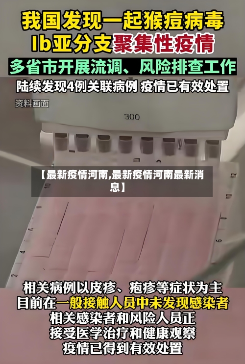 【最新疫情河南,最新疫情河南最新消息】-第2张图片