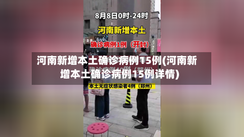 河南新增本土确诊病例15例(河南新增本土确诊病例15例详情)