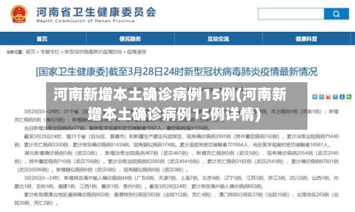 河南新增本土确诊病例15例(河南新增本土确诊病例15例详情)-第2张图片