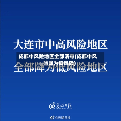 成都中风险地区全部清零(成都中风险降为低风险)