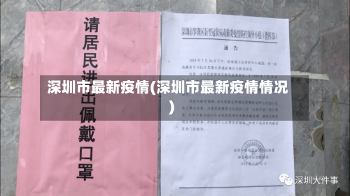 深圳市最新疫情(深圳市最新疫情情况)-第3张图片