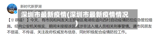 深圳市最新疫情(深圳市最新疫情情况)