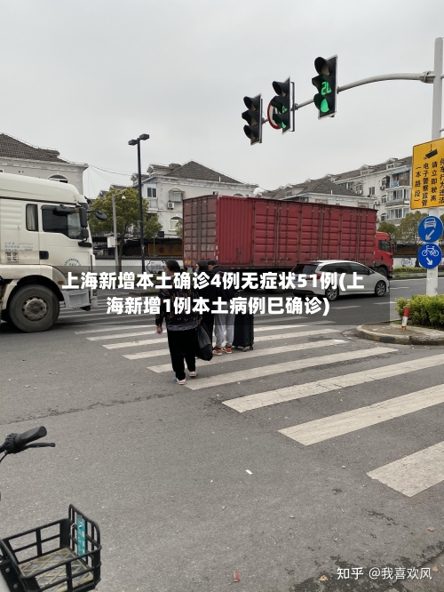上海新增本土确诊4例无症状51例(上海新增1例本土病例巳确诊)