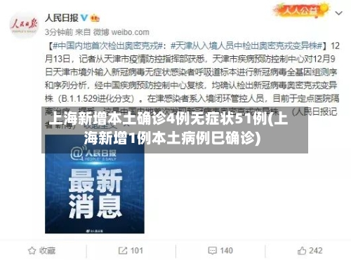 上海新增本土确诊4例无症状51例(上海新增1例本土病例巳确诊)-第3张图片