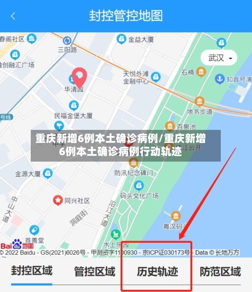 重庆新增6例本土确诊病例/重庆新增6例本土确诊病例行动轨迹