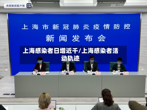 上海感染者日增近千/上海感染者活动轨迹