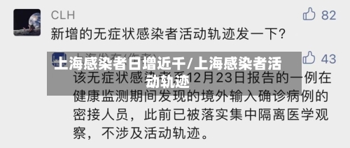 上海感染者日增近千/上海感染者活动轨迹-第2张图片
