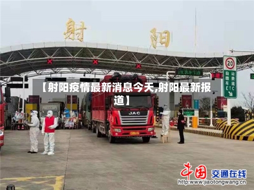 【射阳疫情最新消息今天,射阳最新报道】