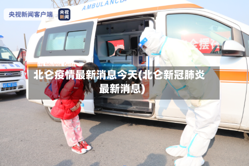 北仑疫情最新消息今天(北仑新冠肺炎最新消息)