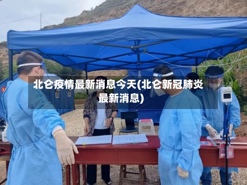 北仑疫情最新消息今天(北仑新冠肺炎最新消息)-第2张图片