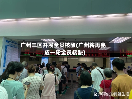 广州三区开展全员核酸(广州将再完成一轮全员核酸)-第3张图片
