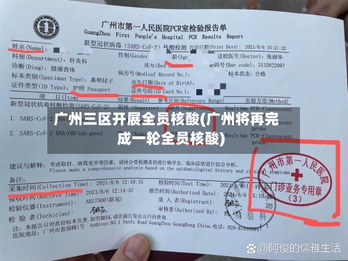 广州三区开展全员核酸(广州将再完成一轮全员核酸)