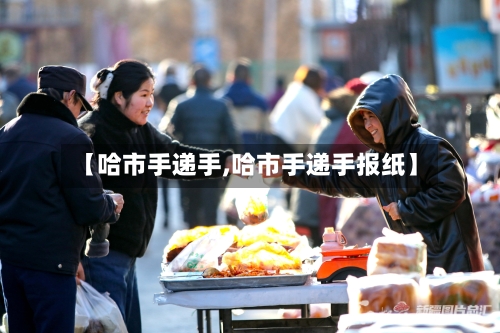 【哈市手递手,哈市手递手报纸】-第2张图片