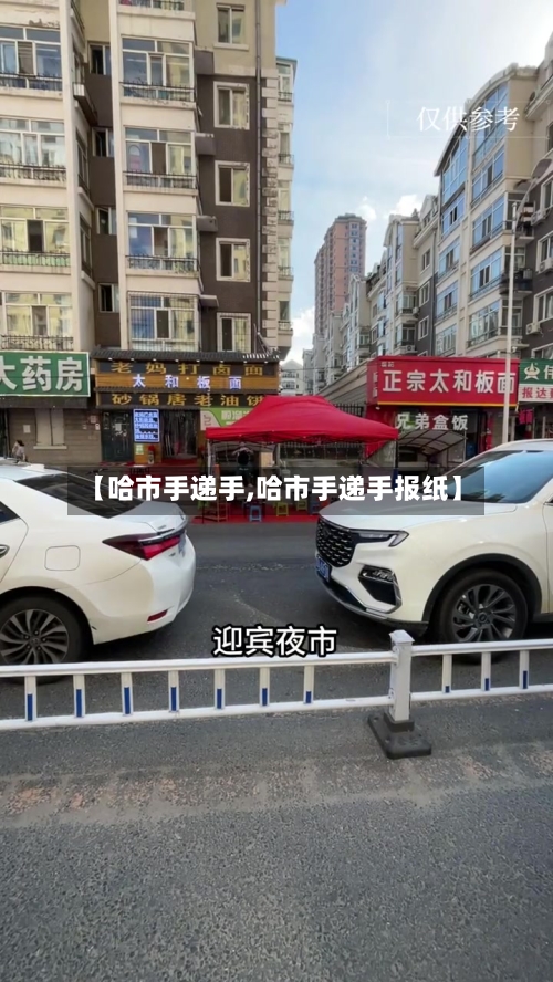 【哈市手递手,哈市手递手报纸】