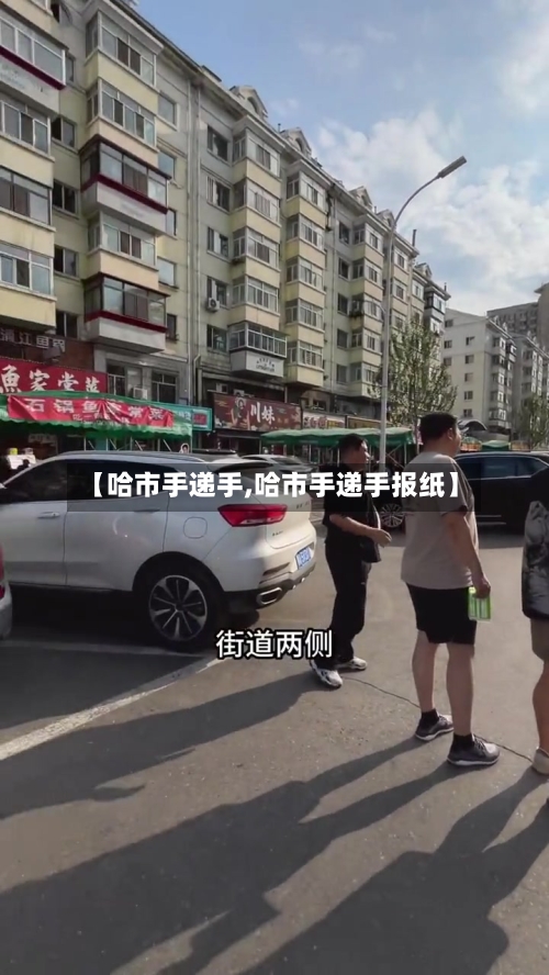 【哈市手递手,哈市手递手报纸】-第3张图片