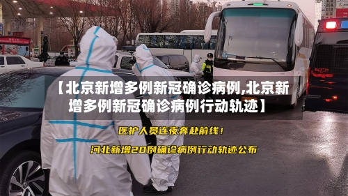 【北京新增多例新冠确诊病例,北京新增多例新冠确诊病例行动轨迹】