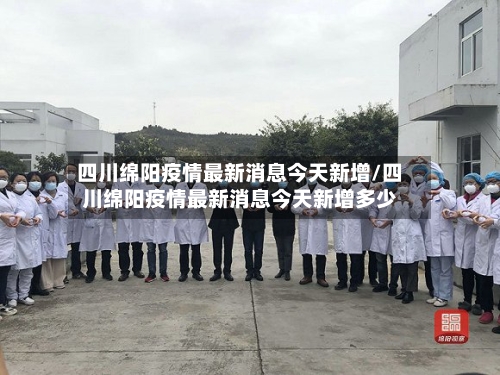 四川绵阳疫情最新消息今天新增/四川绵阳疫情最新消息今天新增多少
