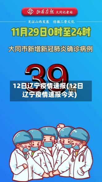12日辽宁疫情速报(12日辽宁疫情速报今天)