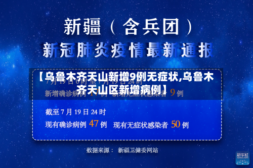 【乌鲁木齐天山新增9例无症状,乌鲁木齐天山区新增病例】