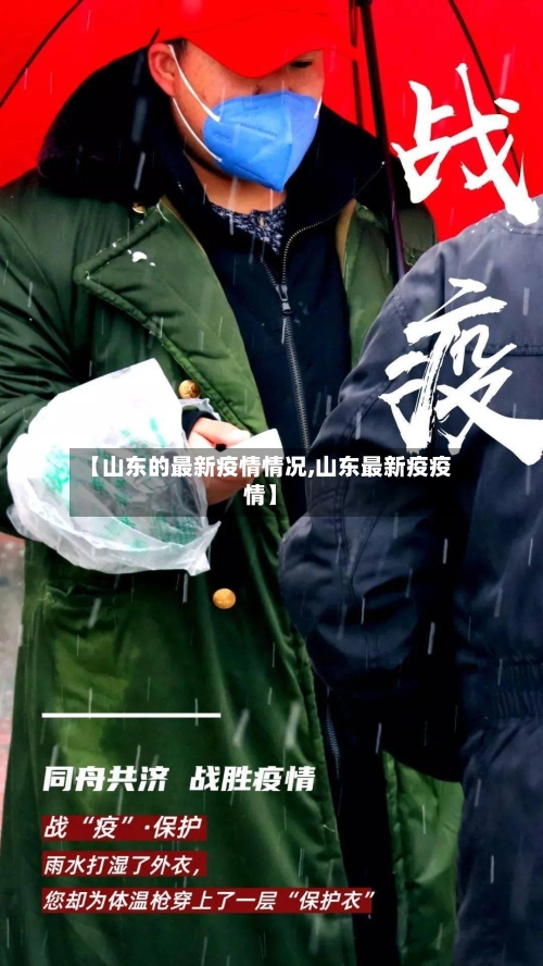 【山东的最新疫情情况,山东最新疫疫情】