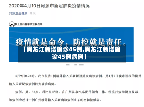 【黑龙江新增确诊45例,黑龙江新增确诊45例病例】
