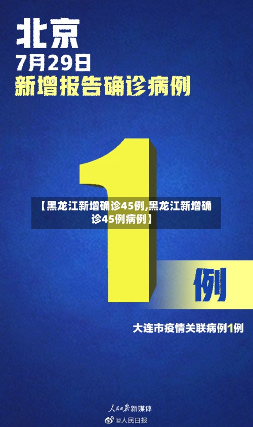 【黑龙江新增确诊45例,黑龙江新增确诊45例病例】-第3张图片