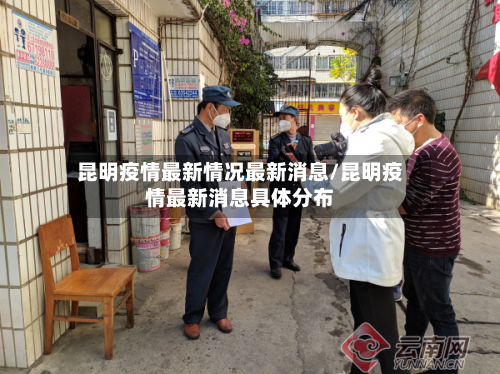昆明疫情最新情况最新消息/昆明疫情最新消息具体分布