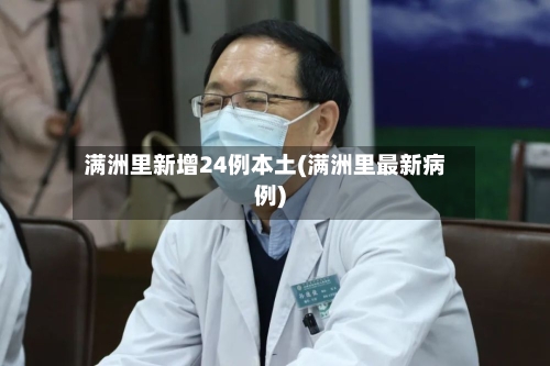 满洲里新增24例本土(满洲里最新病例)-第2张图片