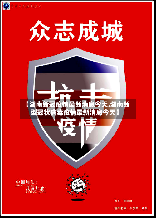【湖南新冠疫情最新消息今天,湖南新型冠状病毒疫情最新消息今天】