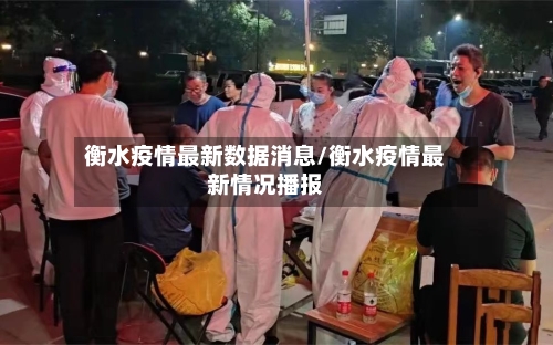 衡水疫情最新数据消息/衡水疫情最新情况播报