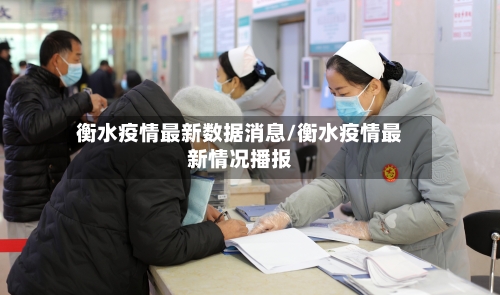 衡水疫情最新数据消息/衡水疫情最新情况播报-第2张图片