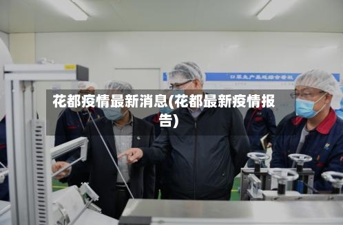 花都疫情最新消息(花都最新疫情报告)