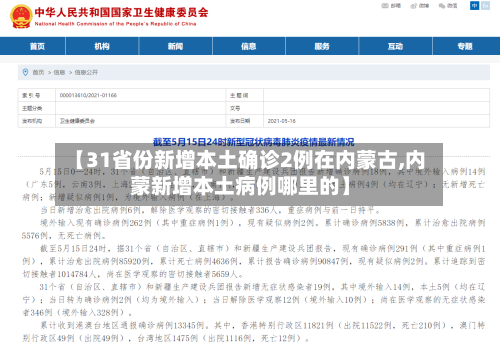 【31省份新增本土确诊2例在内蒙古,内蒙新增本土病例哪里的】-第2张图片