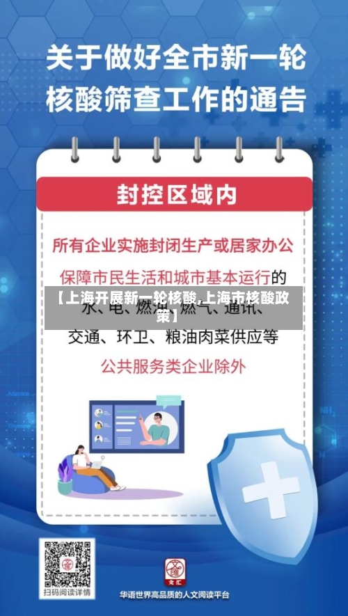【上海开展新一轮核酸,上海市核酸政策】-第2张图片