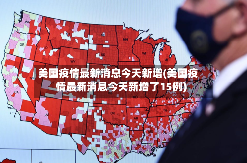 美国疫情最新消息今天新增(美国疫情最新消息今天新增了15例)-第2张图片