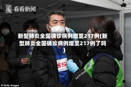 新型肺炎全国确诊病例增至217例(新型肺炎全国确诊病例增至217例了吗)-第3张图片