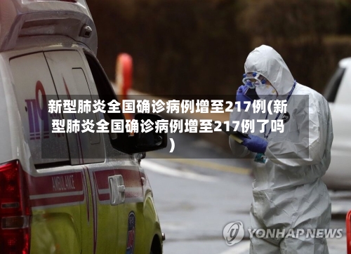 新型肺炎全国确诊病例增至217例(新型肺炎全国确诊病例增至217例了吗)