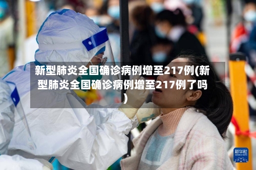 新型肺炎全国确诊病例增至217例(新型肺炎全国确诊病例增至217例了吗)-第2张图片