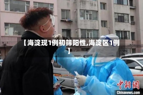 【海淀现1例初筛阳性,海淀区1例】