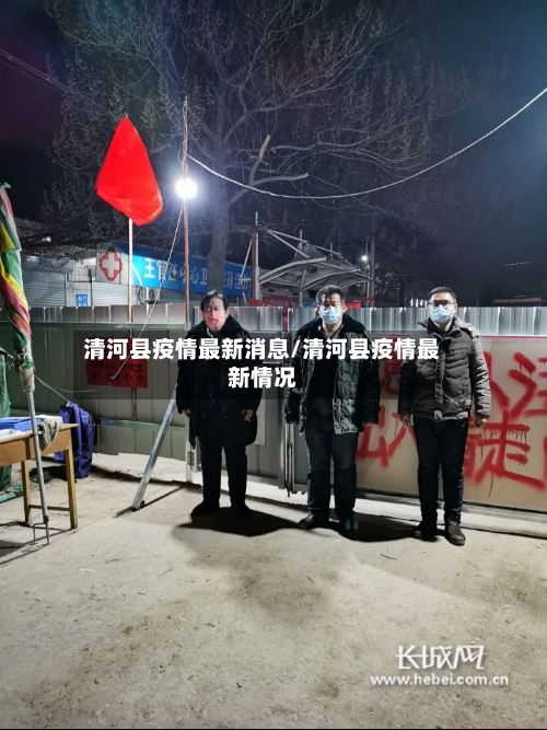 清河县疫情最新消息/清河县疫情最新情况