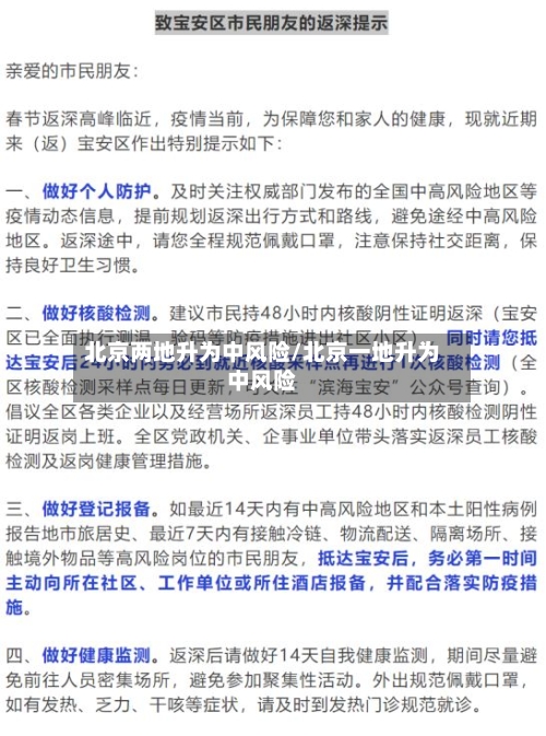 北京两地升为中风险/北京一地升为中风险-第3张图片